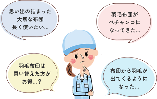 羽毛布団は新しく買い替えるより、打ち直した方がお得です!