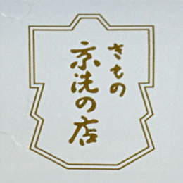 京洗会(きょうあらいかい)とは