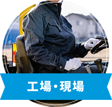 工場・現場