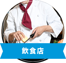 飲食店