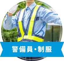 警備員・制服