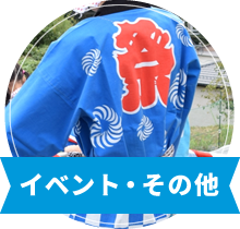 イベント・その他