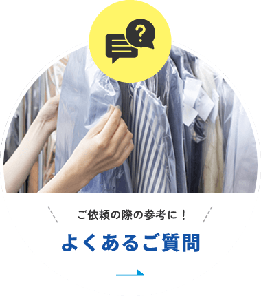 ご依頼の際の参考に！よくあるご質問