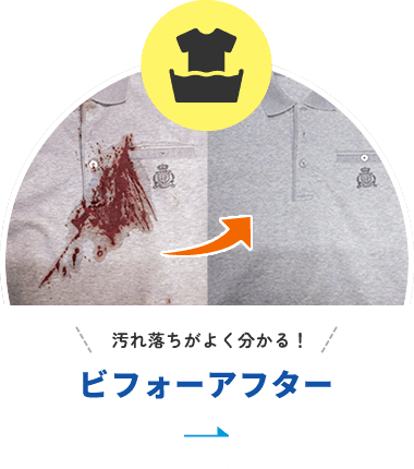 汚れ落ちがよく分かる！ビフォーアフター