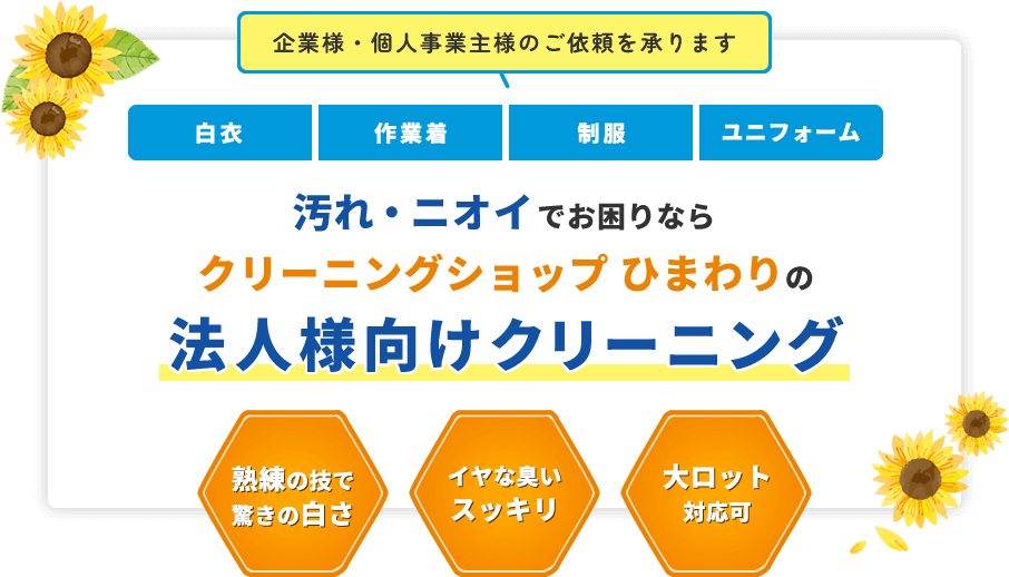 汚れ・ニオイでお困りならクリーニングショップひまわりの法人様向けクリーニング