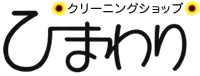 クリーニングショップひまわり