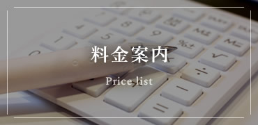 料金案内